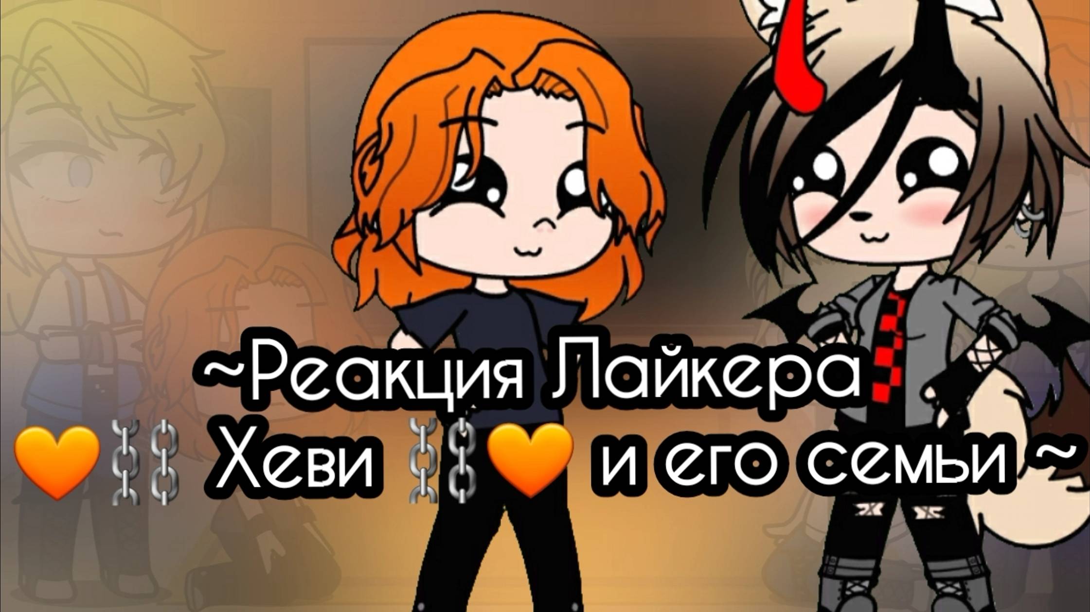 Реакция 🧡⛓️ Хеви ⛓️🧡 и его семьи на видео про Глэма 🥰