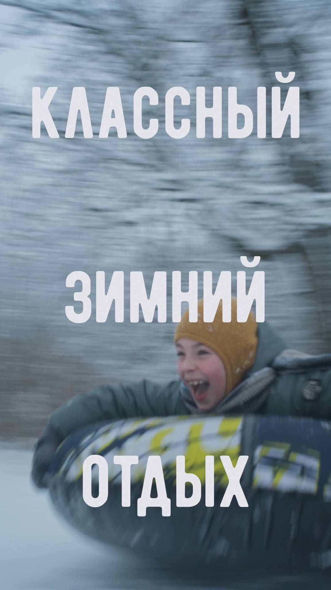 Классный зимний отдых