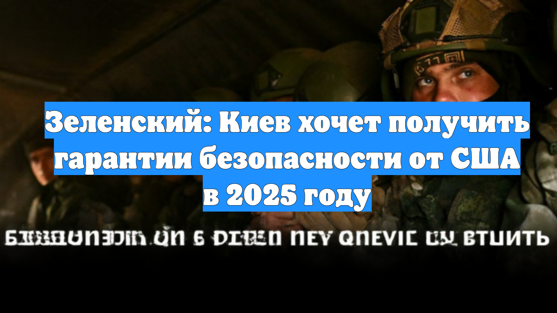 Зеленский: Киев хочет получить гарантии безопасности от США в 2025 году