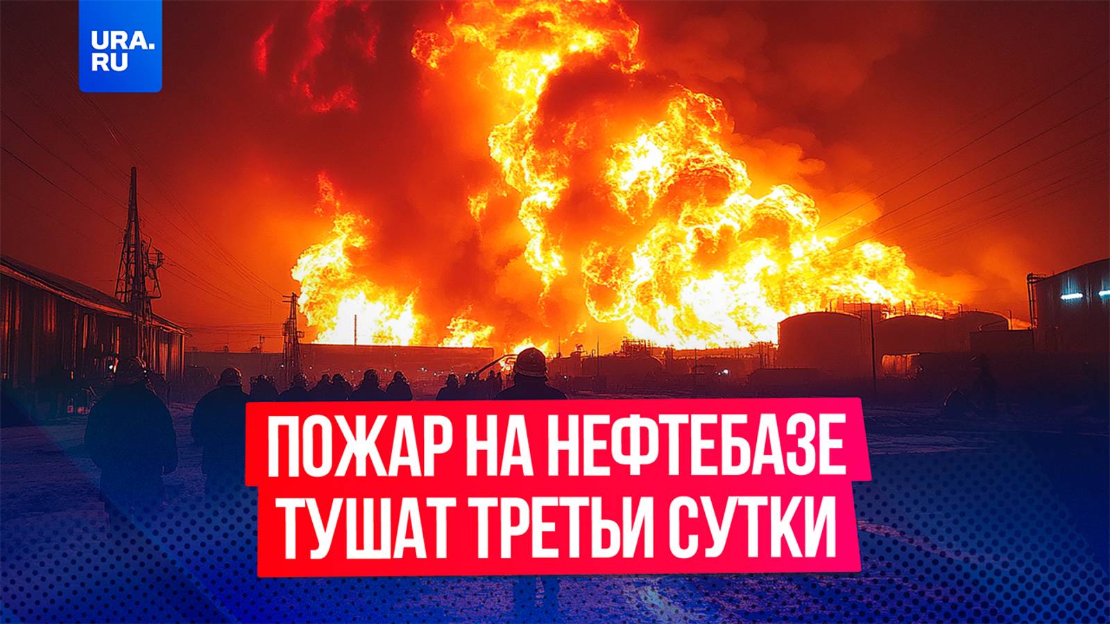 Площадь пожара, начавшегося на нефтебазе в Энгельсе после атаки БПЛА, сократилась на 80 процентов