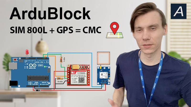 ArduBlock - SIM800L + NEO-6M GPS координаты по СМС