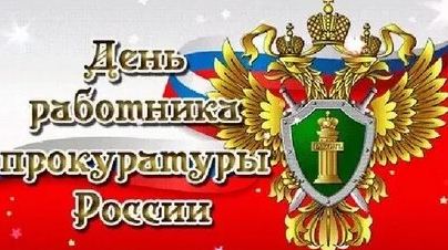 С днём работников прокуратуры!