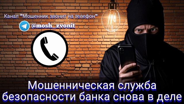 Мошенническая служба безопасности банка снова в деле