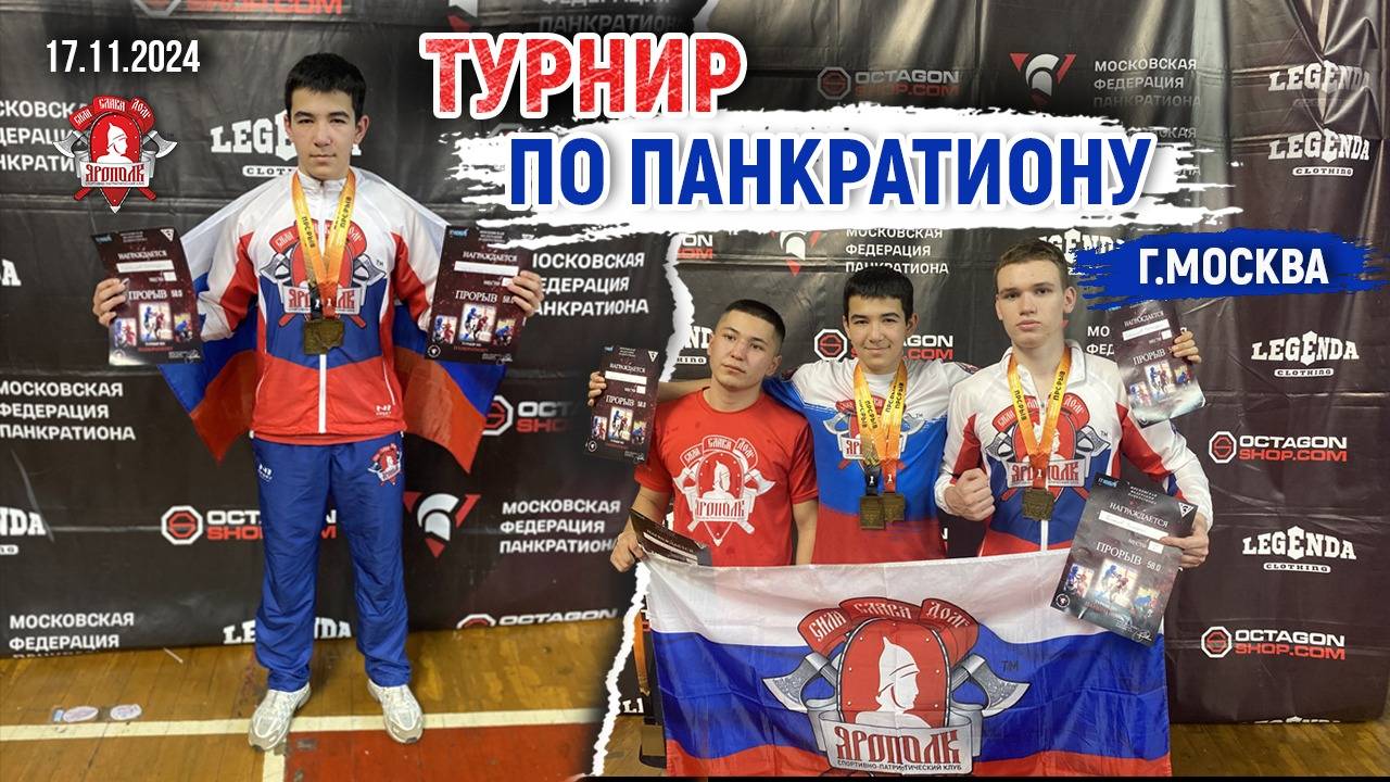 ТУРНИР по ПАНКРАТИОНУ "ПРОРЫВ" / БОИ СПОРТСМЕНОВ клуба ЯРОПОЛК / МОТИВАЦИЯ, 17.11.2024 г.