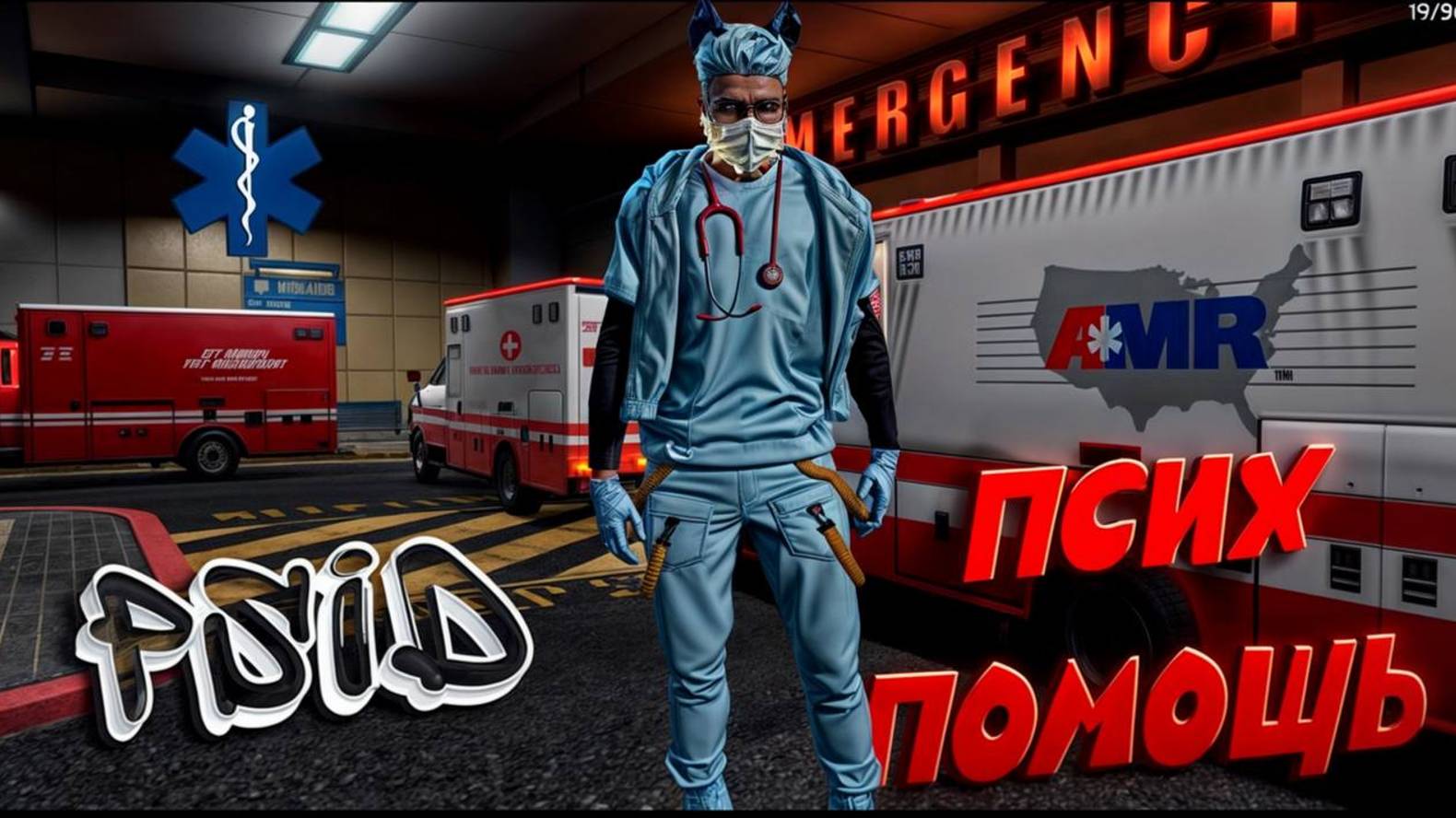 Псих помощь 2