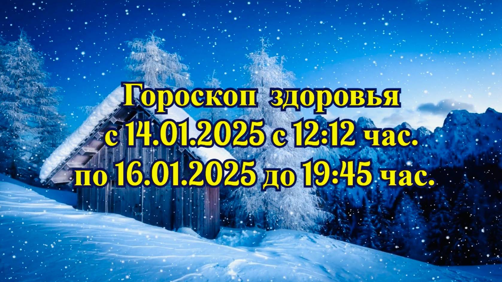 "ГОРОСКОП ЗДОРОВЬЯ с 14.01.2025 по 16.01.2025!!!"