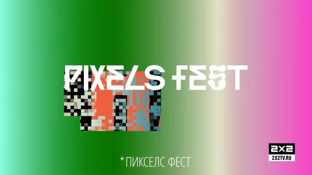 Pixels Fest 2020 в Ельцин-центре [07.02-15.03]