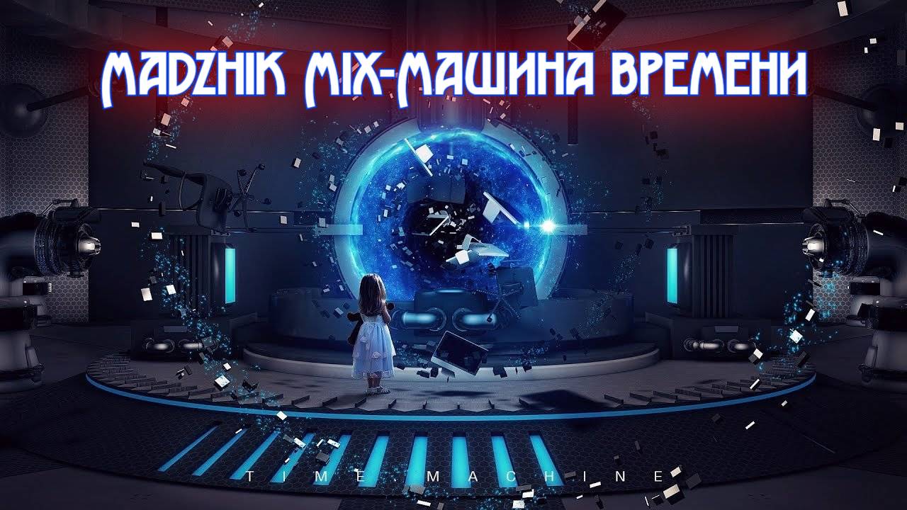 Madzhik Mix - Машина Времени((Atmosphere,anthemic,ambient ,Relax,Female Voice)