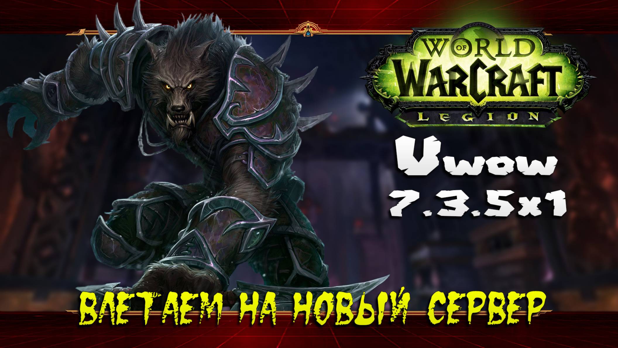 Влетаем на новый сервер ★ World of Warcraft: Legion