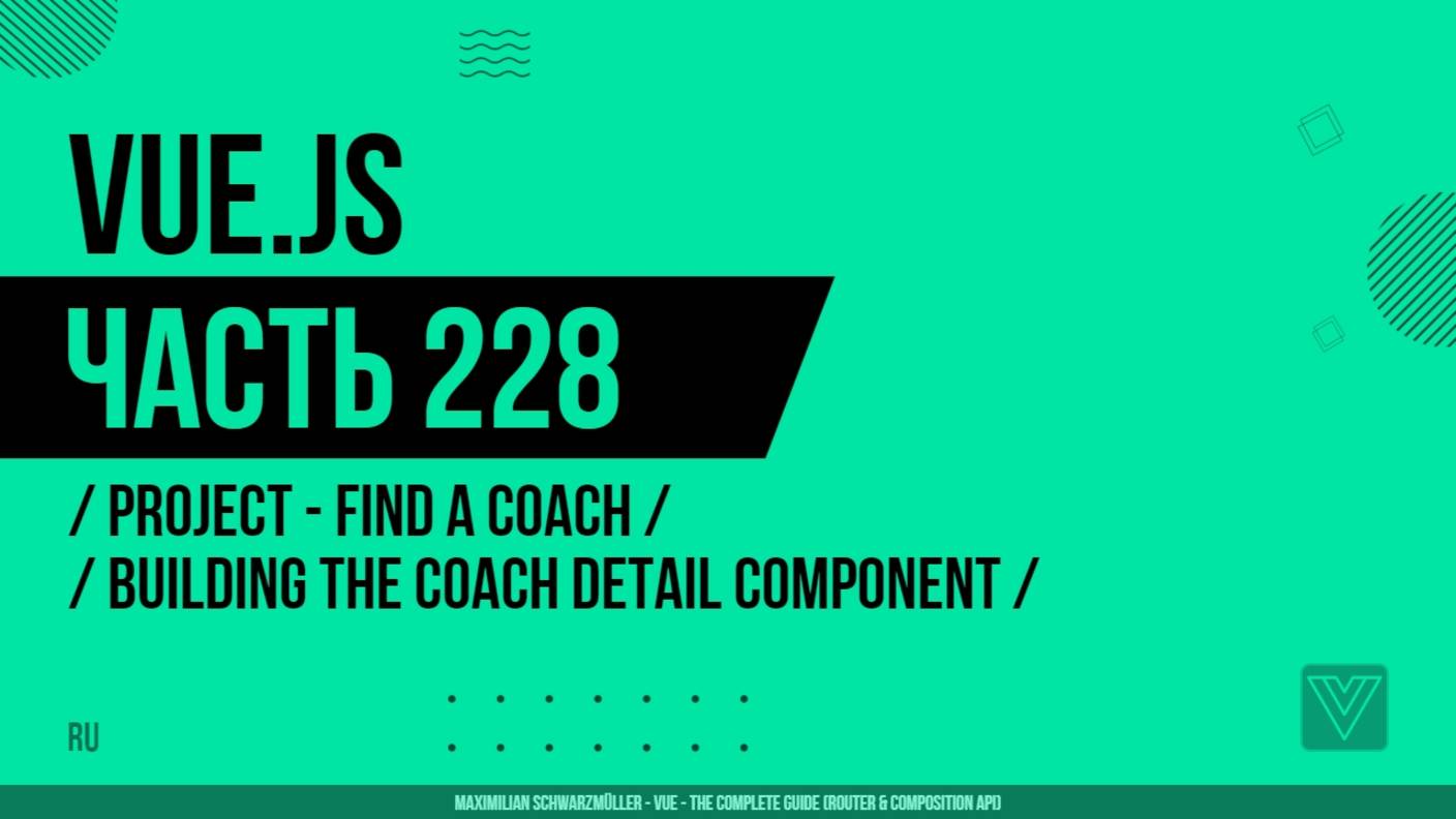 Vue.js - 228 - Project - Find a Coach - Building the Coach Detail Component