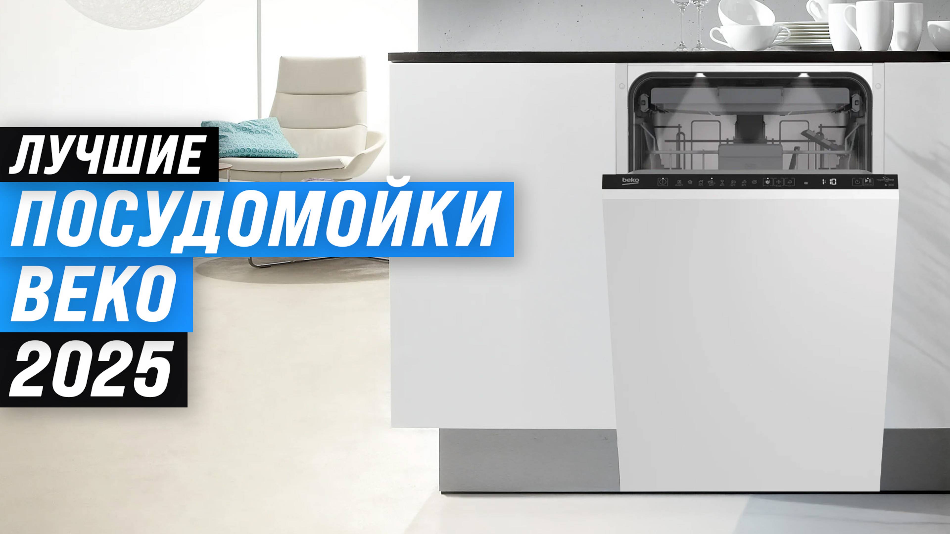 Рейтинг посудомоечных машин Beko 2025 года 🏆 ТОП–5 лучших посудомоек Беко по цене-качеству