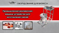 Автоматическая промышленная разливочная машина для жидкости, устройство для изготовления свечей