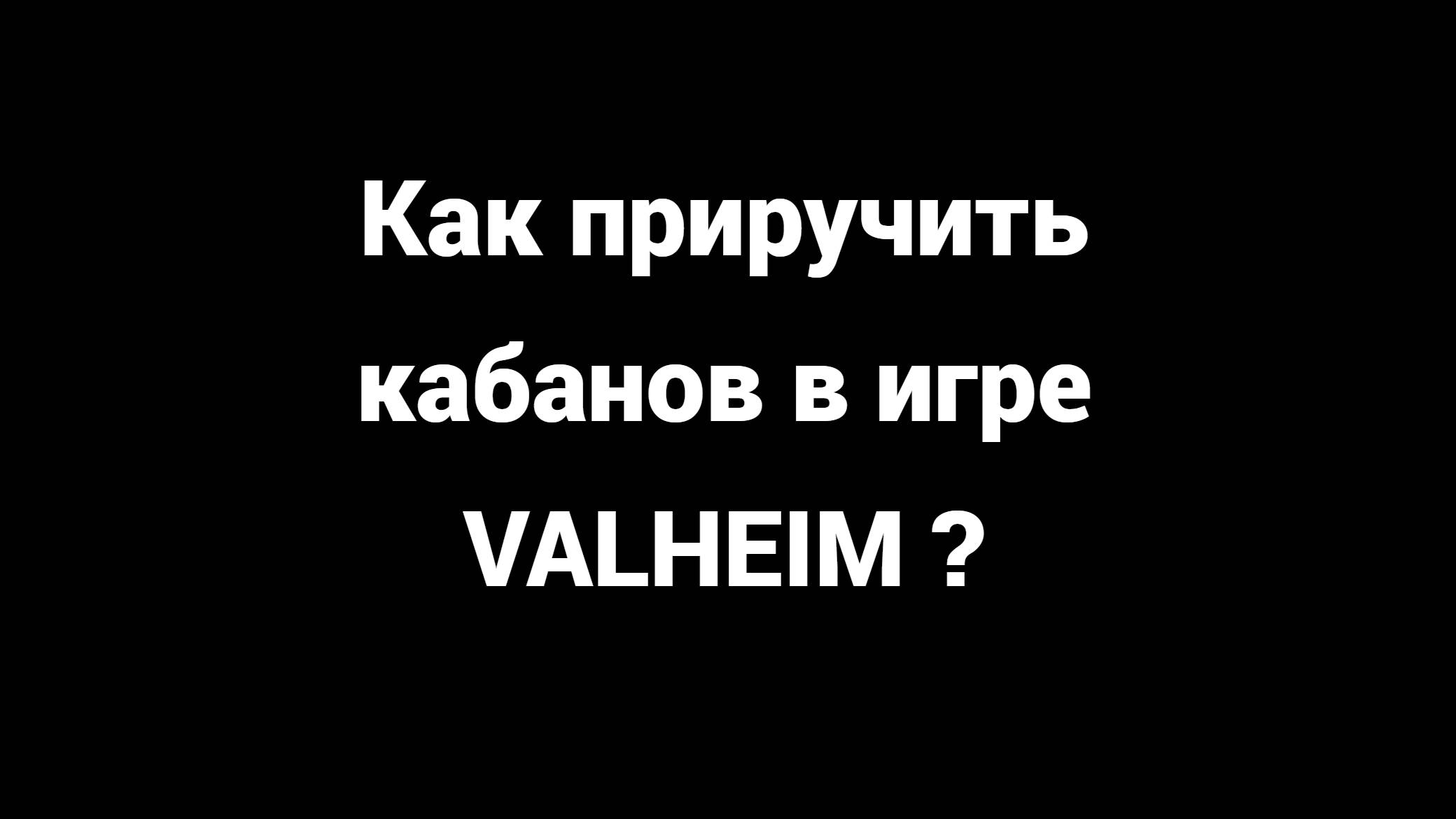 Valheim (Вальхейм) - Как приручить Кабанов #КакПриручитьКабанов #SUUS #Valheim