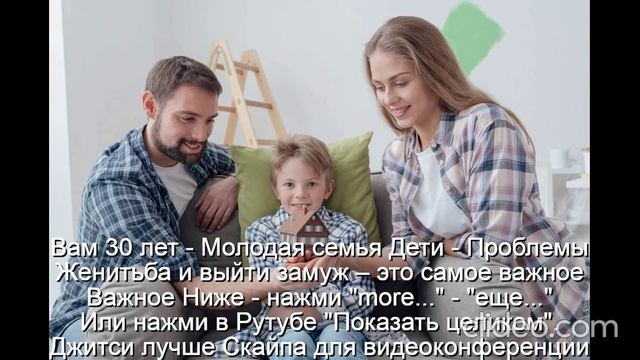 Вам 30 лет-Молодая семья Дети-Проблемы  
 Счастье-это качества  У мужа-3  жены-5  
Не будет развода