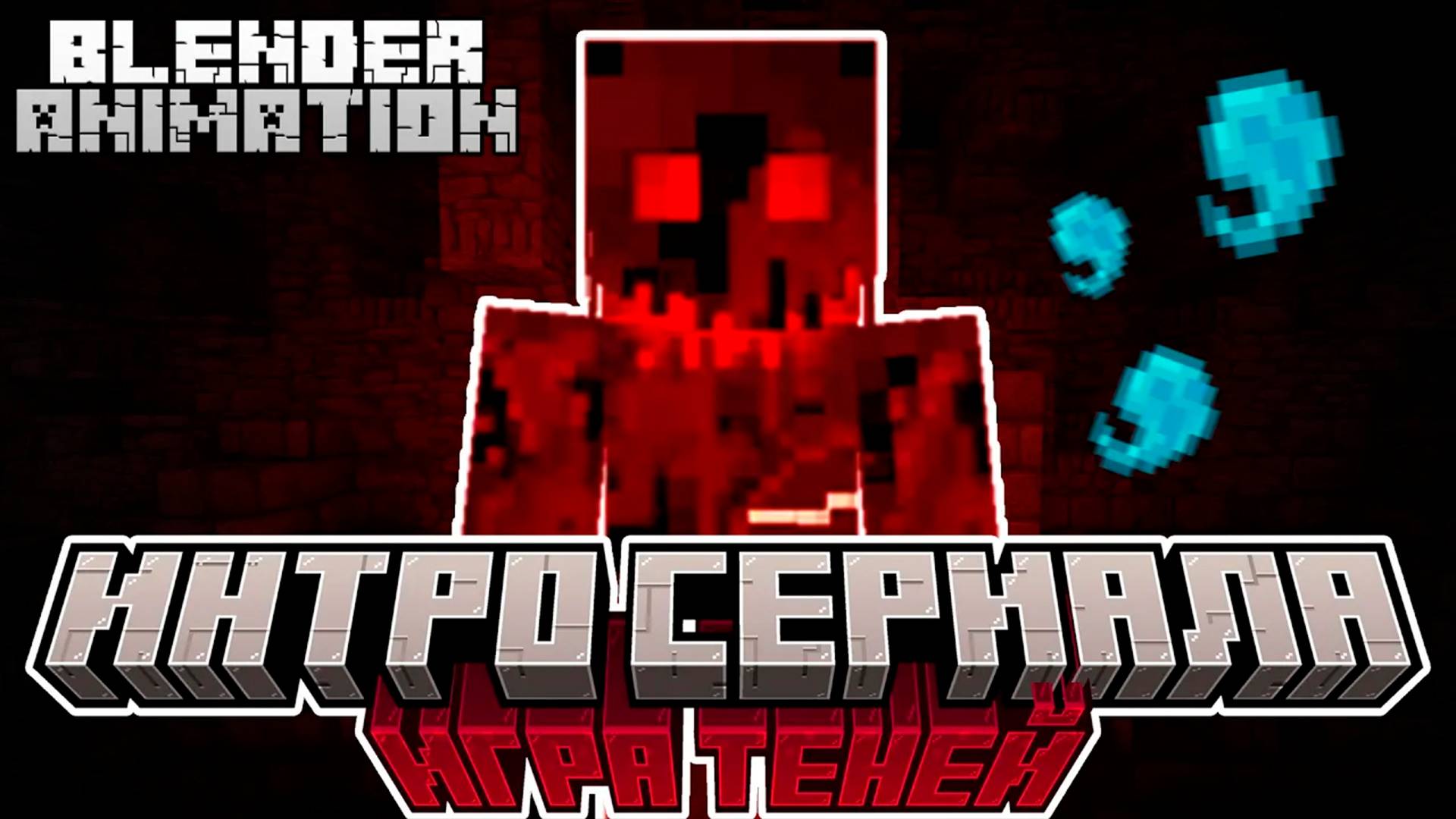 Интро Хоррор Сериала По Майнкрафту | Игра Теней | Minecraft Blender Animation
