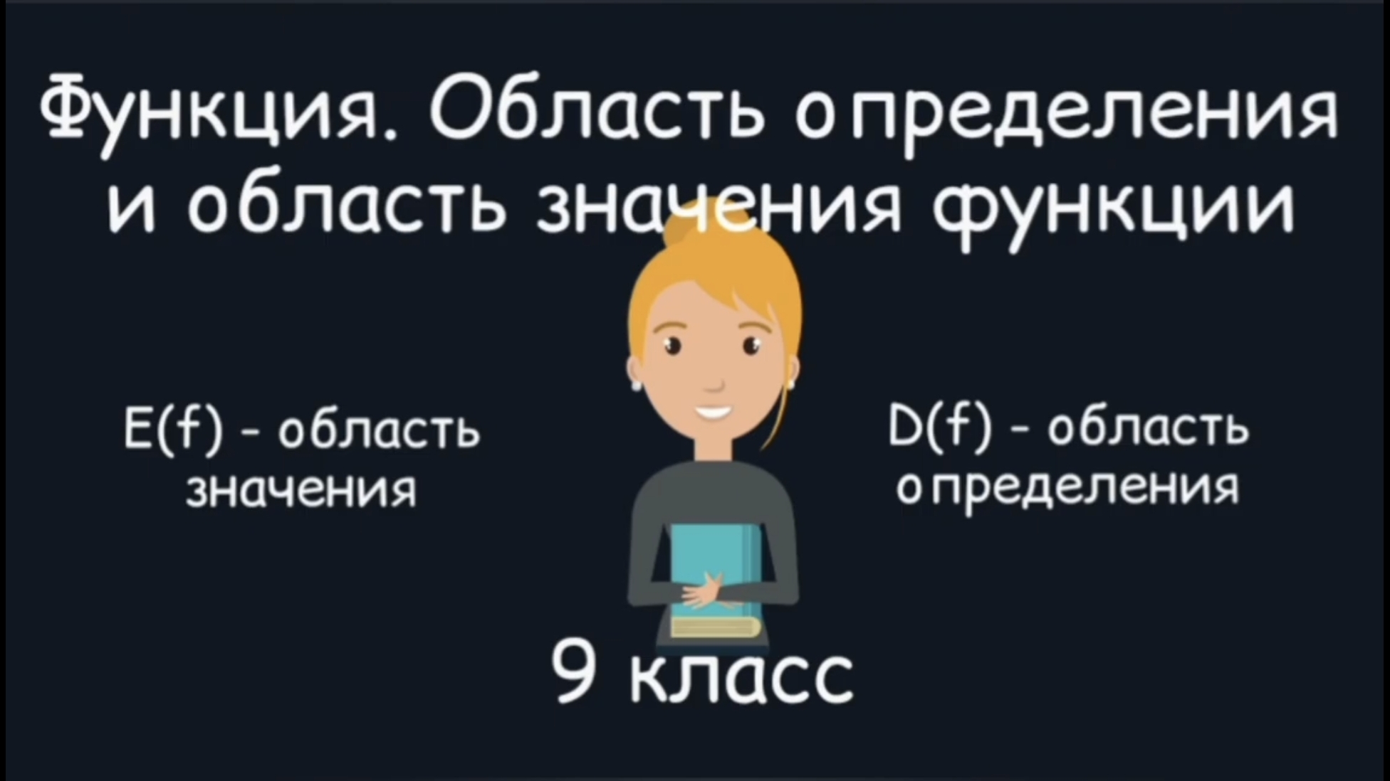 Функция. Область определения и область значения функций. Алгебра. 9 класс