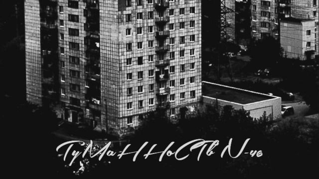 Туманность N-46 - Про Макса (Марцинкевича) (Underground rap beat hip-hop instrumental)