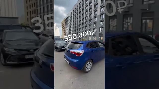 KIA RIO за 350 тысяч рублей выложили в наш телеграм канал. Ссылка в описании профиля #авто#shorts