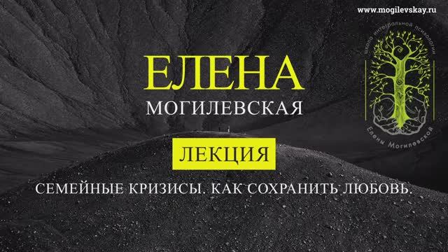 Семейные кризисы. Как сохранить любовь!?