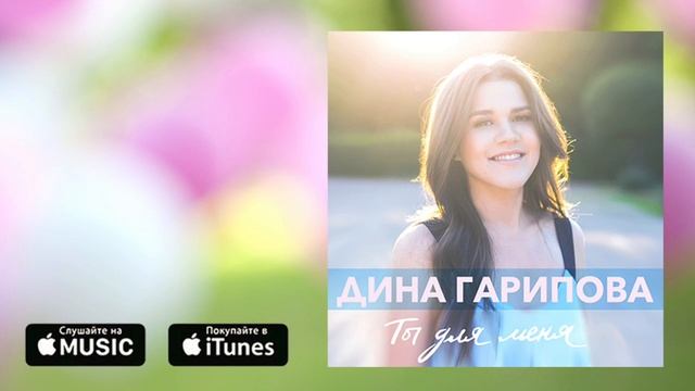 Дина Гарипова - Ты для меня (премьера песни, 2016)