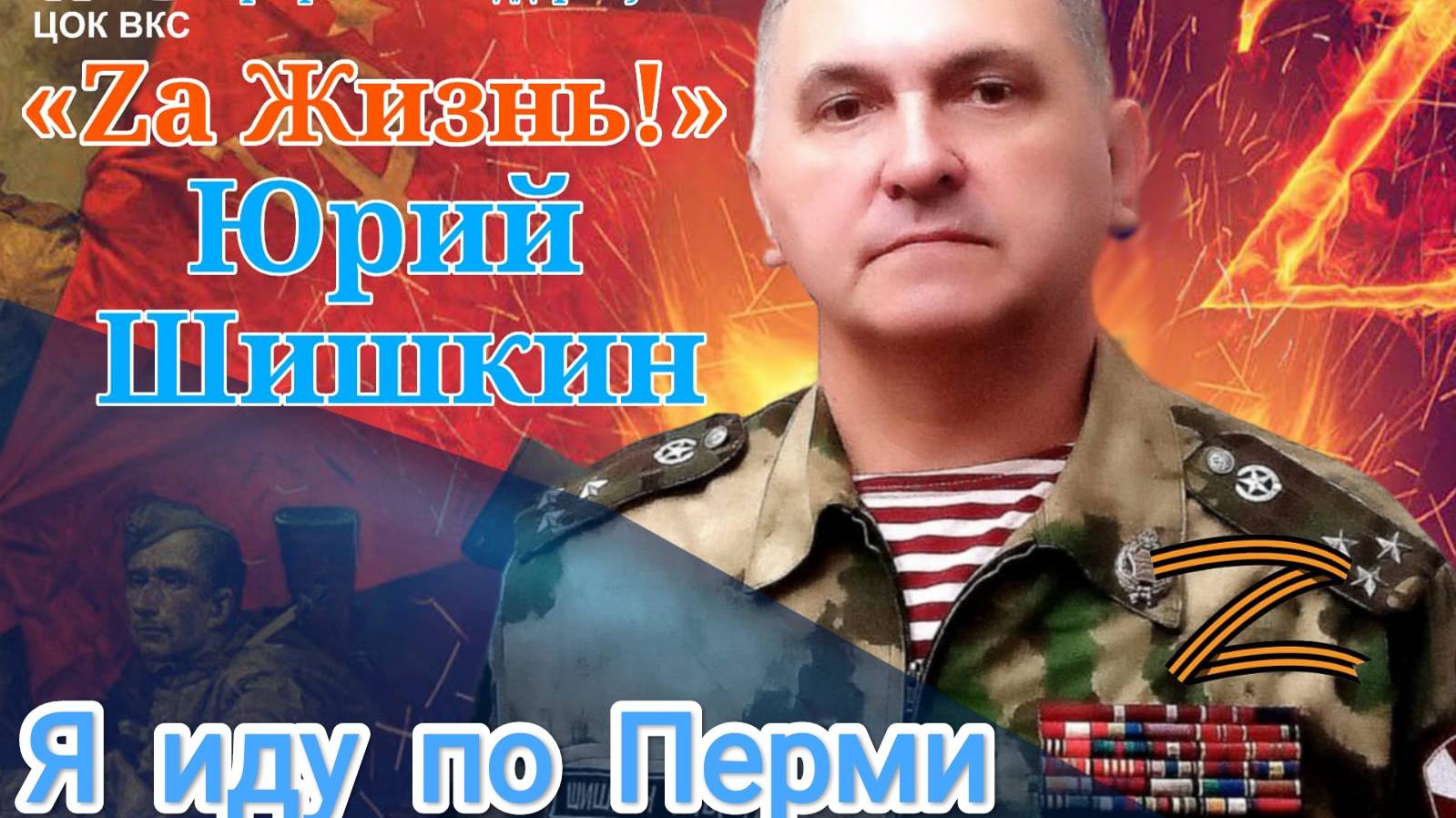 Юрий Шишкин - заслуженный артист России - «Я иду по Перми» (музыка и стихи – Ю.Шишкин)