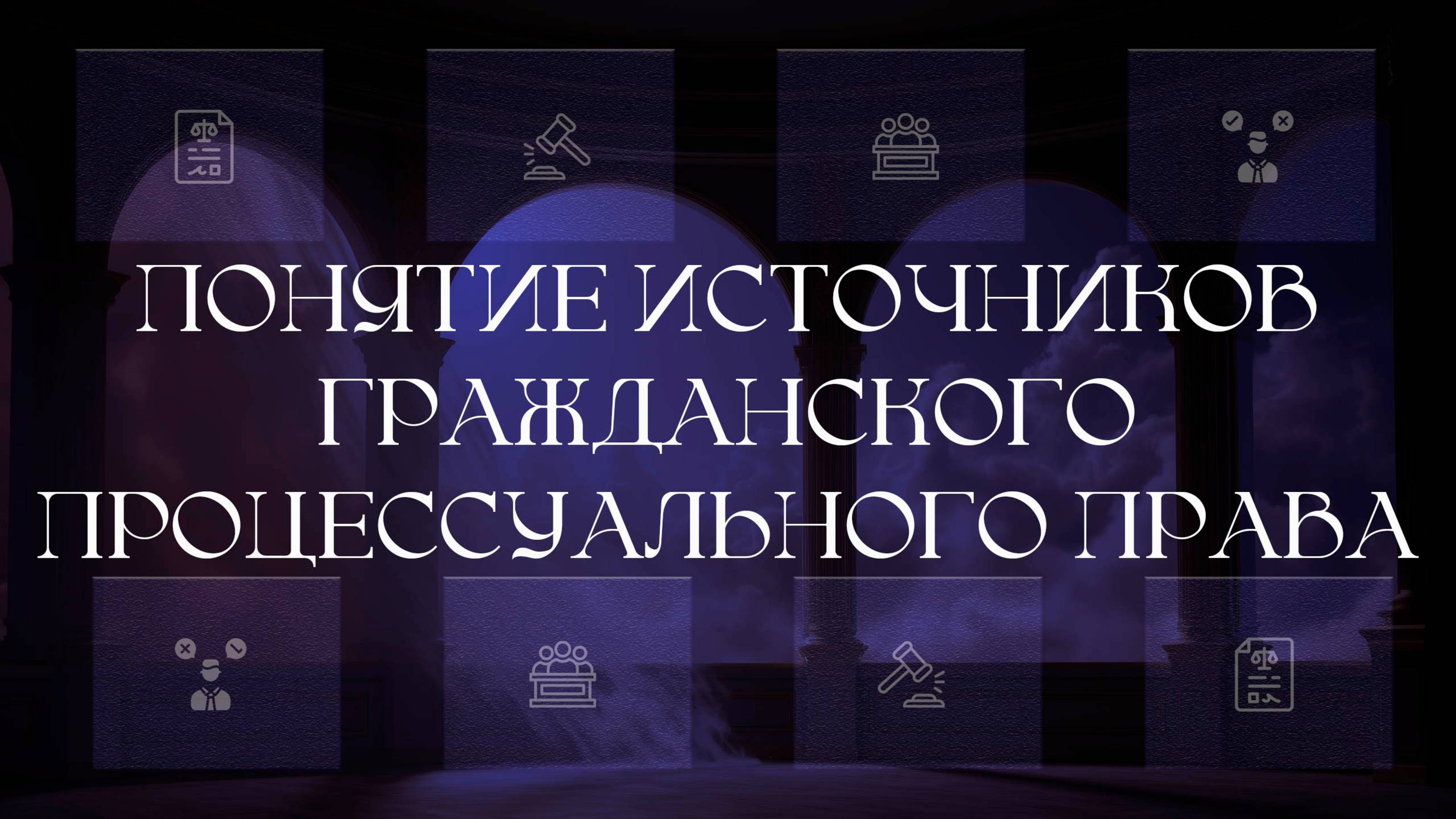 Понятие источников гражданского процессуального права