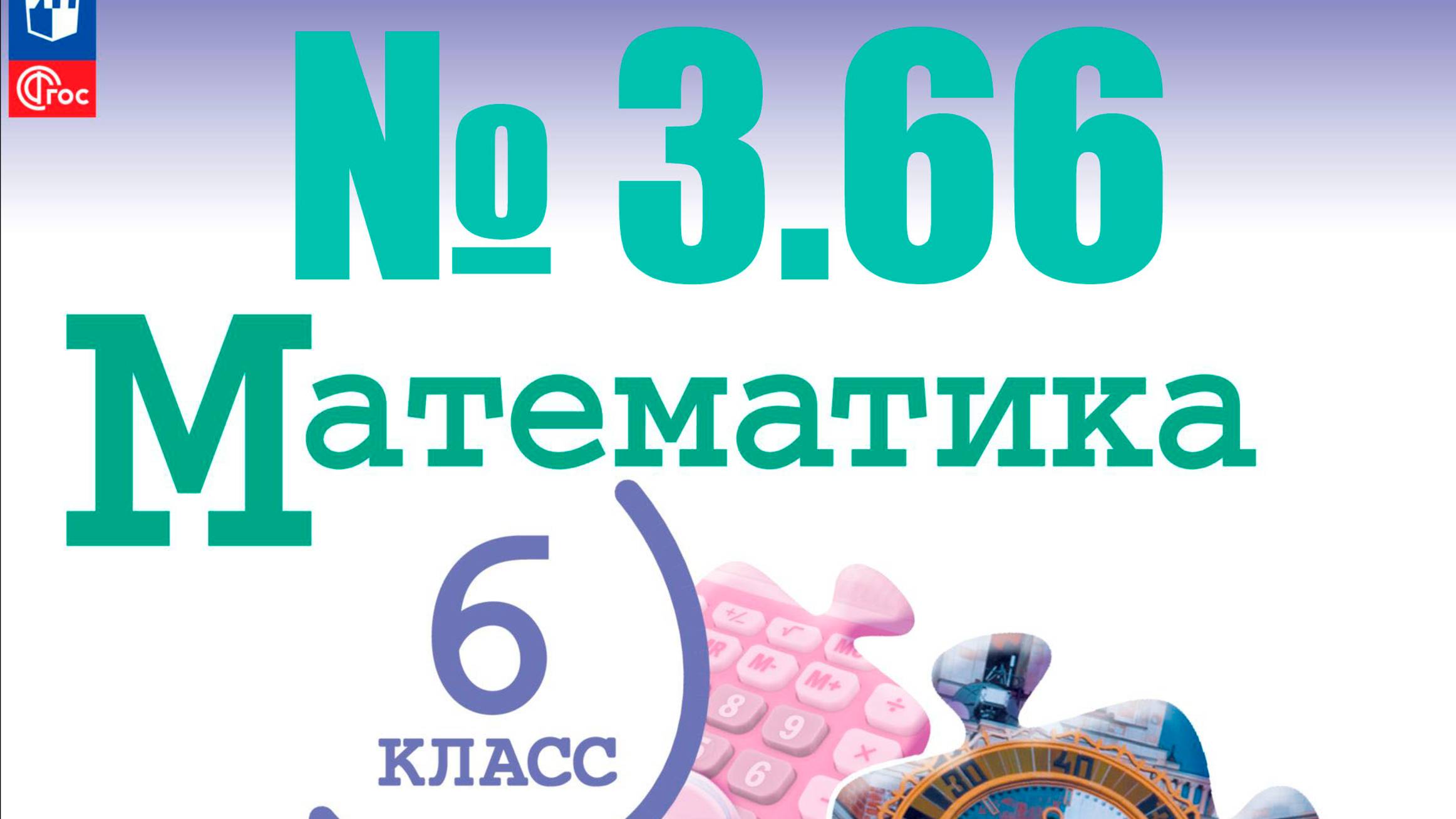 математика 6 класс номер 3.66