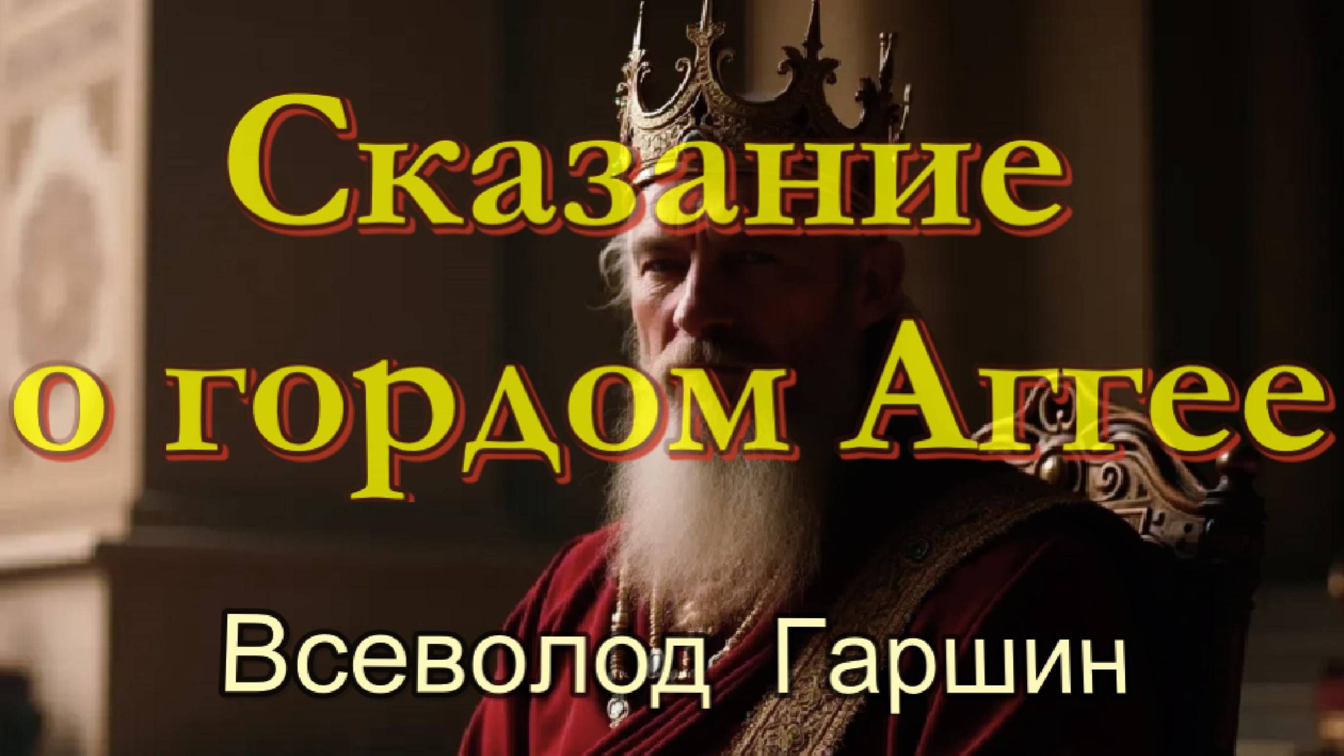Всеволод Гаршин - Сказание о гордом Аггее. Рассказ.