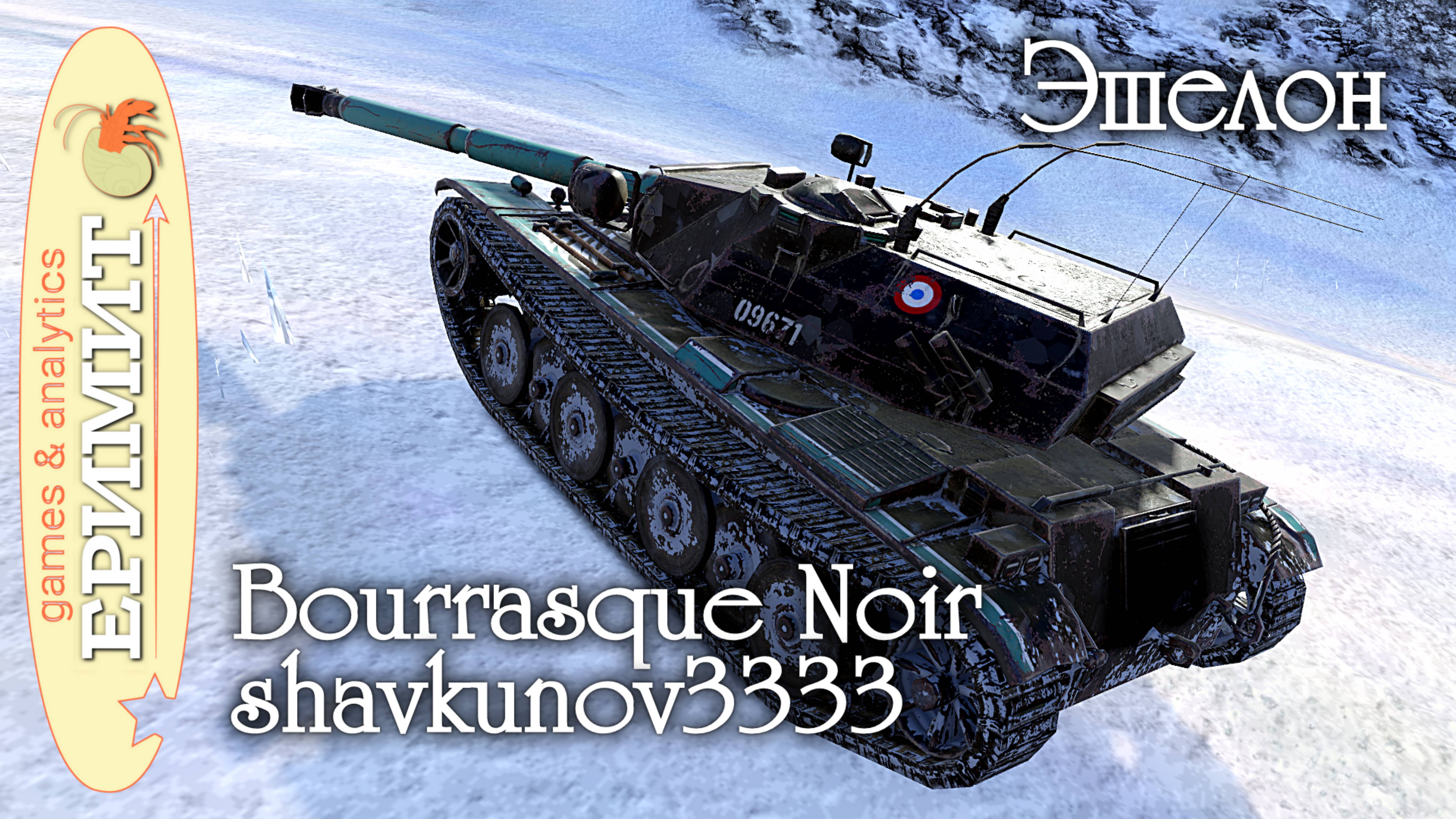Bourrasque Noir. shavkunov3333. Мастер на карте Эшелон. Tanks blitz