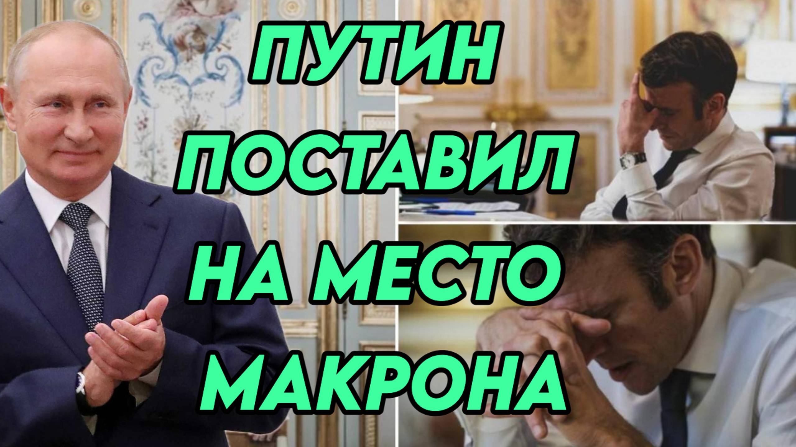 Владимир Путин поставил на место Макрона