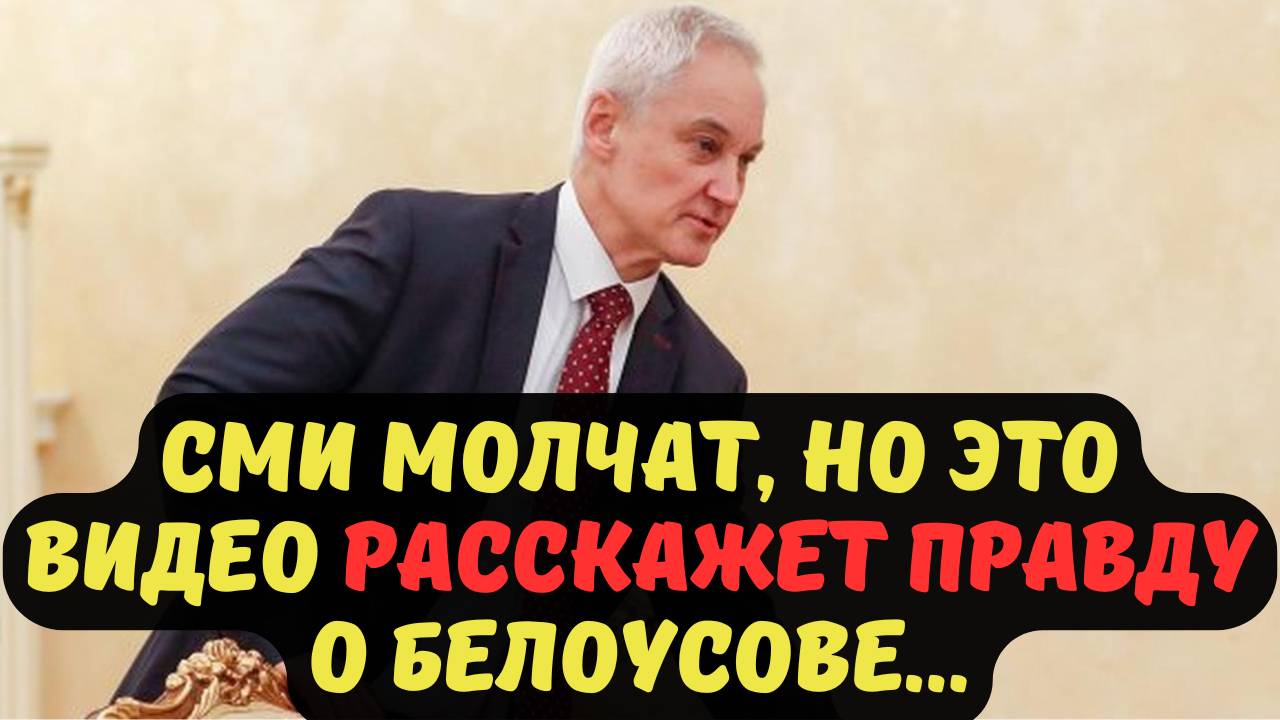 СМИ МОЛЧАТ, НО ЭТО ВИДЕО РАССКАЖЕТ ПРАВДУ О БЕЛОУСОВЕ...