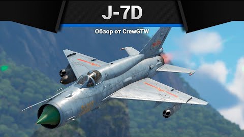 УНИЧТОЖИТЕЛЬ ИЗ СССР J-7D в War Thunder