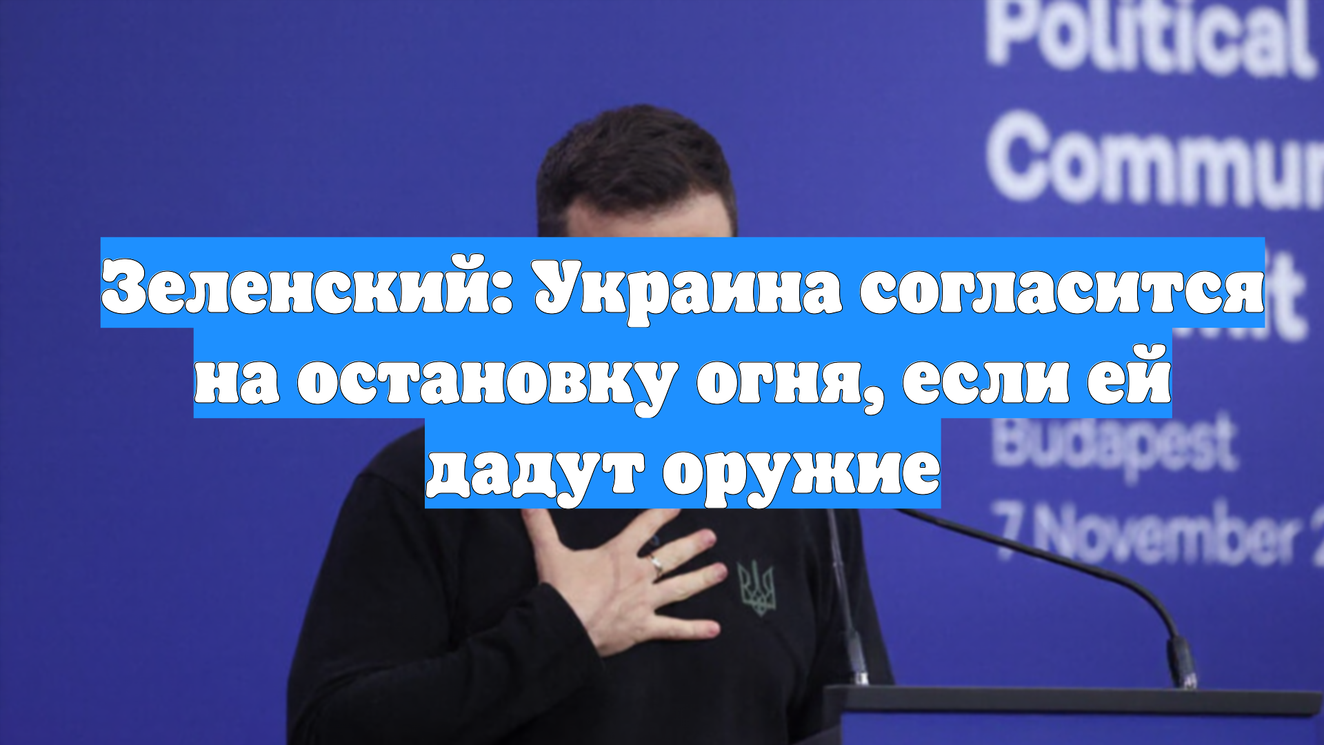 Зеленский: Украина согласится на остановку огня, если ей дадут оружие