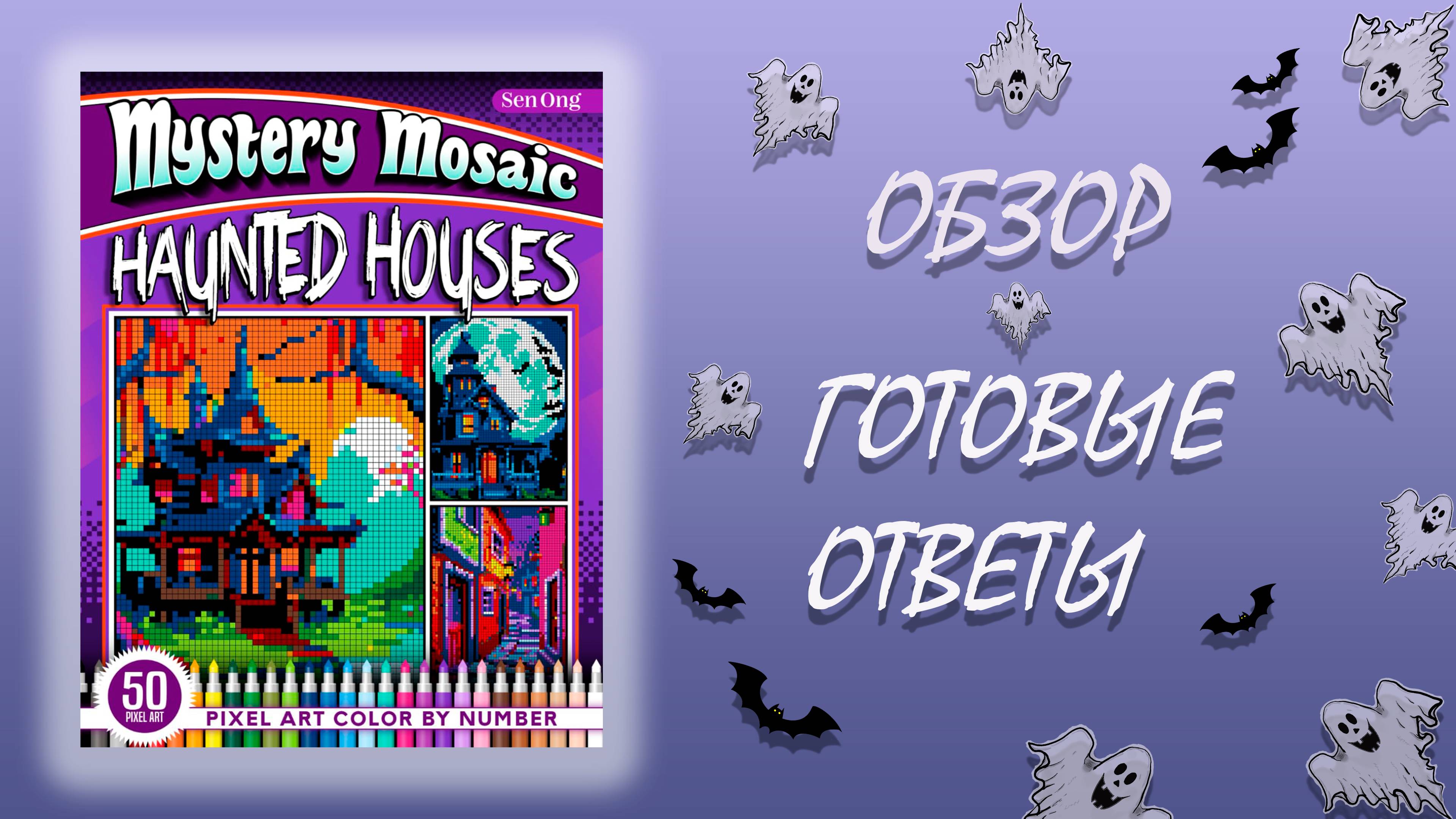 Обзор Mystery Mosaic Haunted Houses Sen Ong