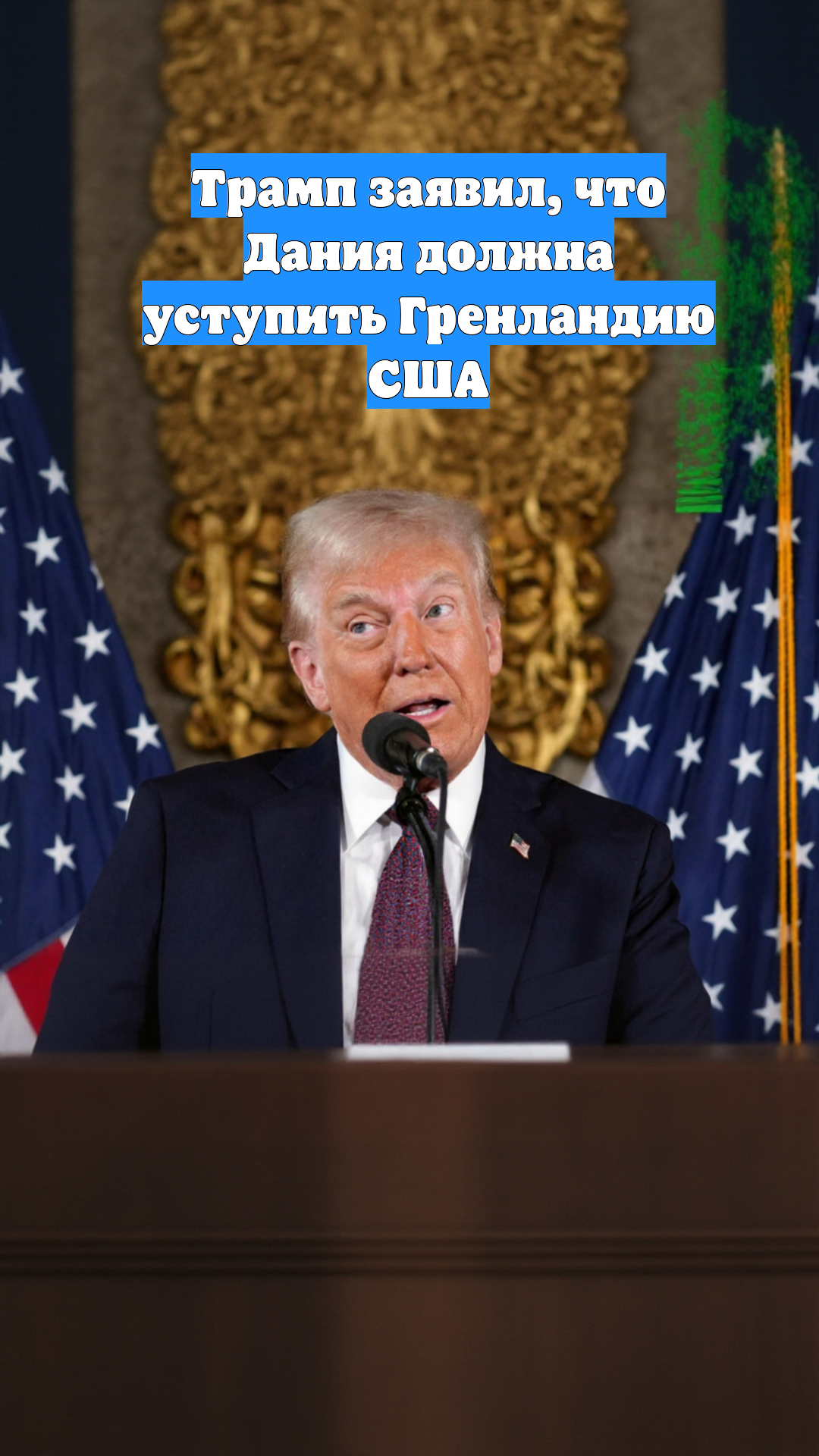 Трамп заявил, что Дания должна уступить Гренландию США
