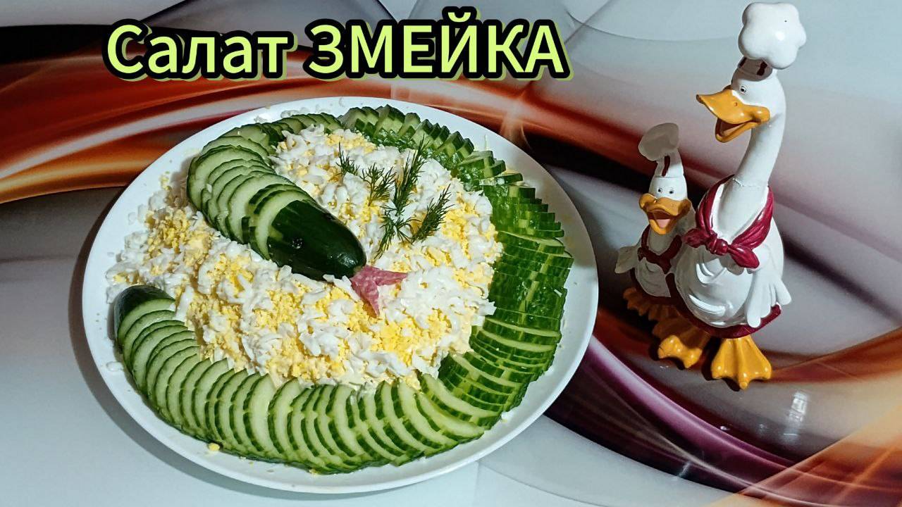 Салат ЗМЕЙКА