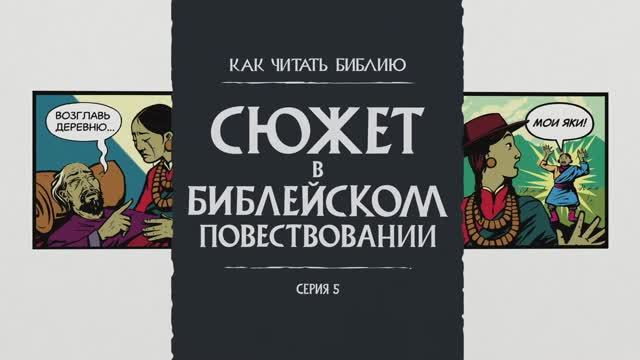 Сюжет в Библейском Повествовании