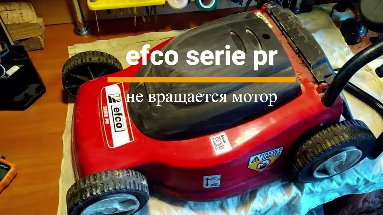 Электрическая газонокосилка EFCO serie PR - не вращается мотор