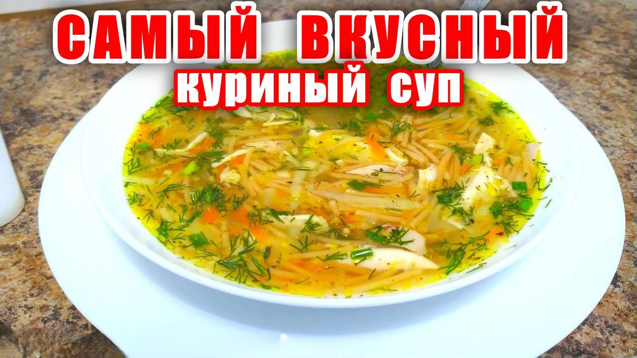 Легкий СУП Без жарки Объедение! Самый ВКУСНЫЙ, Простой Куриный Суп с Вермишелью! Рецепт от Аллы