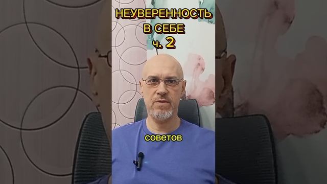 НЕУВЕРЕННОСТЬ В СЕБЕ ч. 2