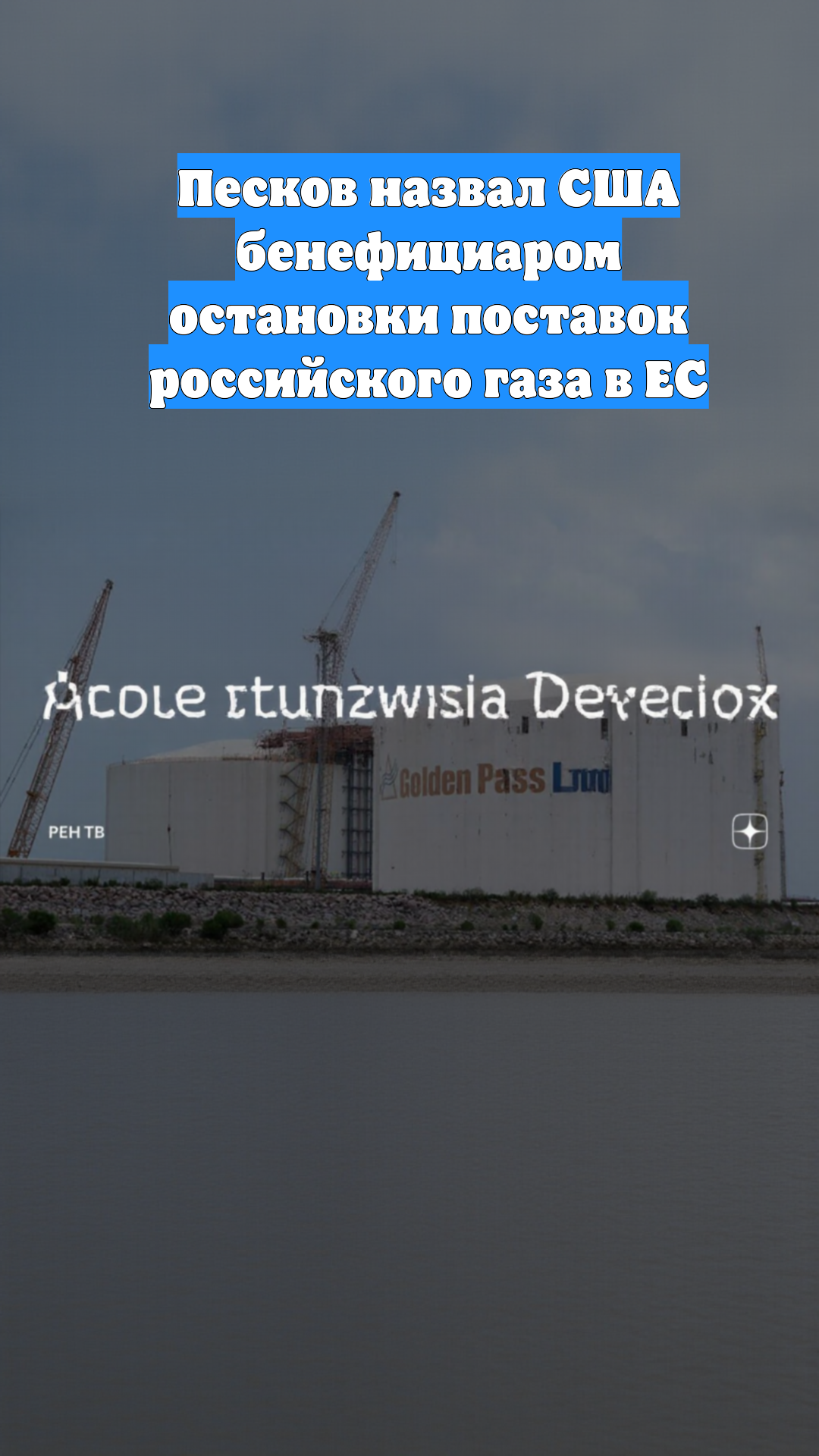 Песков назвал США бенефициаром остановки поставок российского газа в ЕС