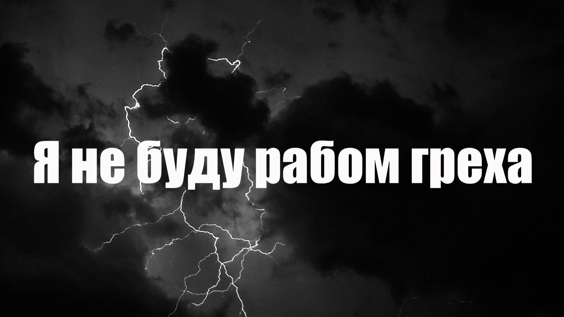 Я не буду рабом греха