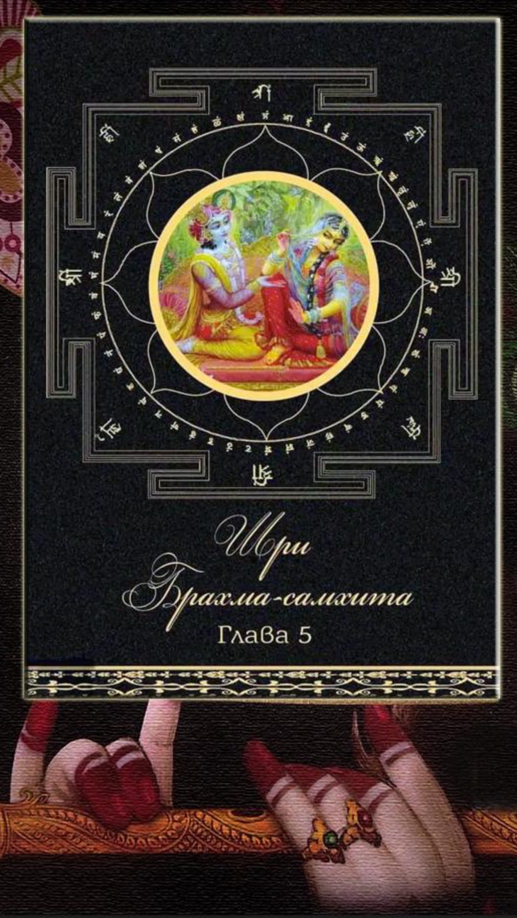 9 гл 2-й Песни Шримад-Бхагаватам
Что является целью всех трудов и аскез человеческих