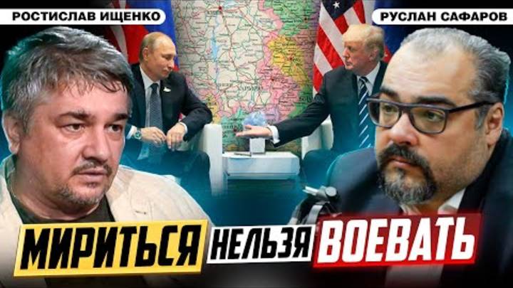 Трамп готов к переговорам. Нужно ли это Путину   Ростислав Ищенко и Руслан Сафаров