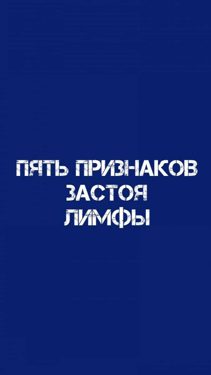 Пять признаков застоя лимфы