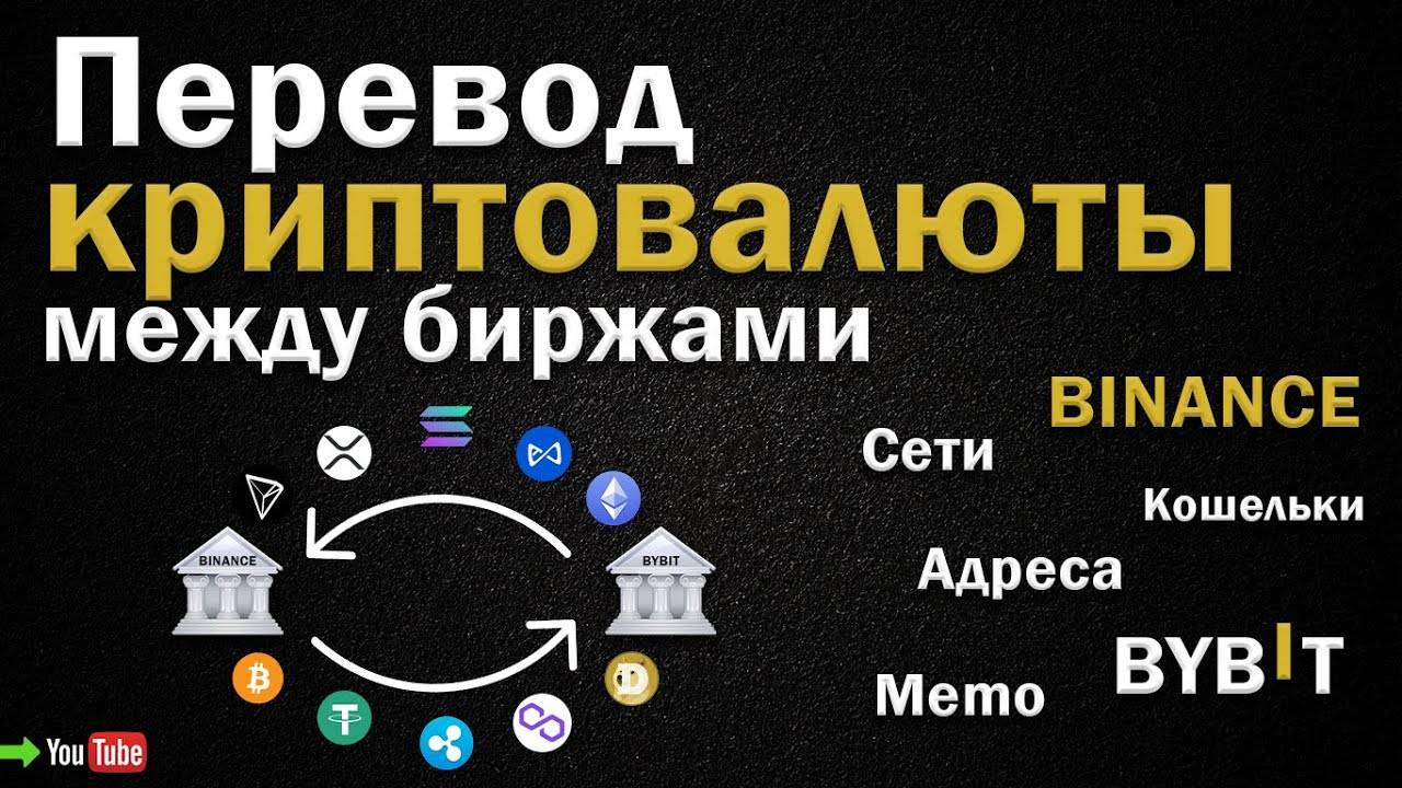 Перевод криптовалюты между биржами!