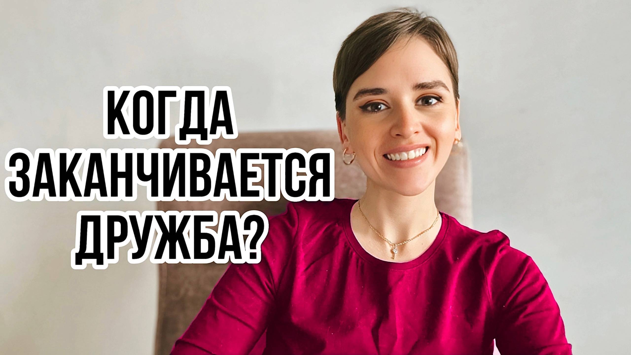 ДРУЖБА ЗАКОНЧИЛАСЬ: основные признаки конца дружбы