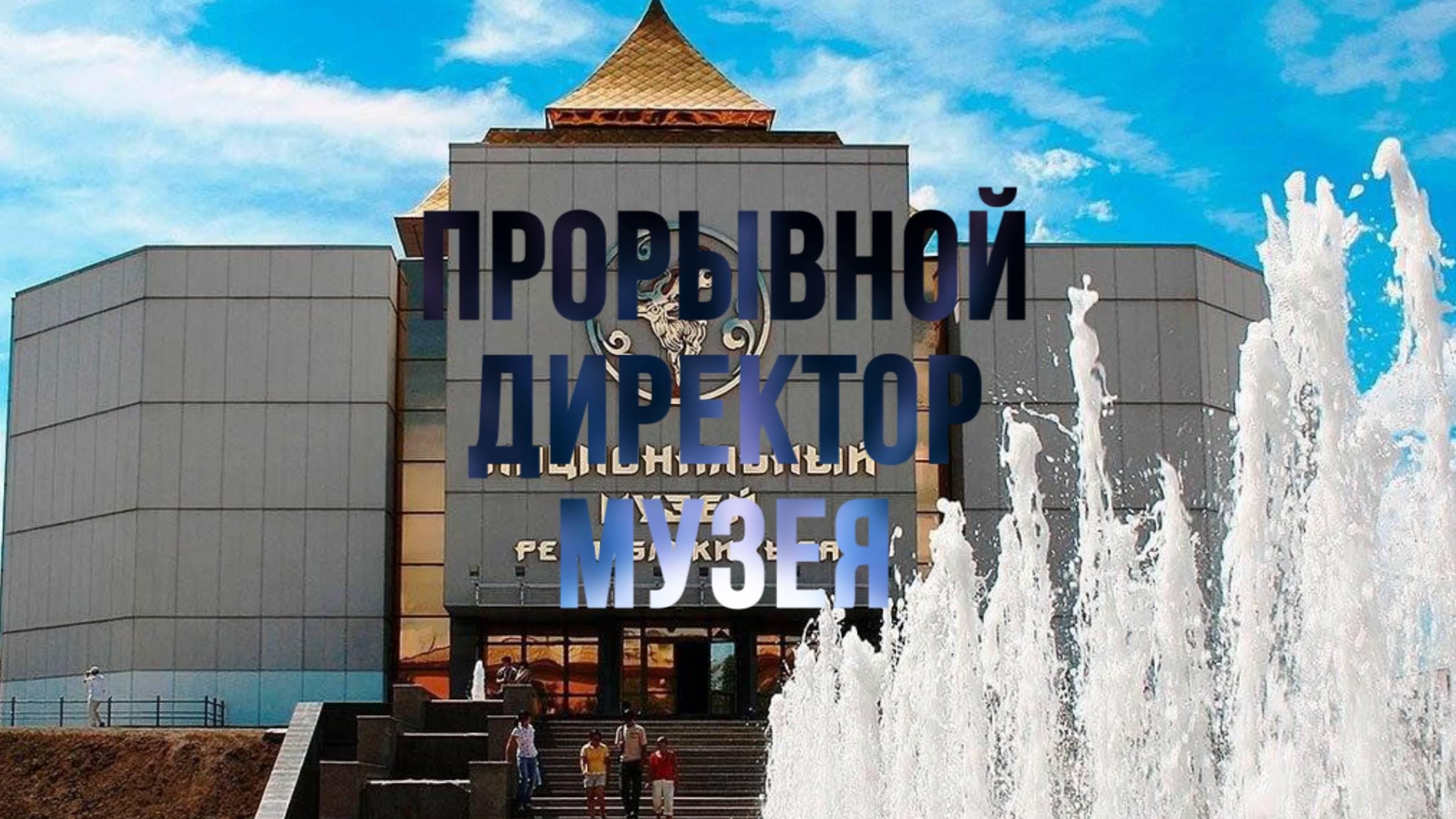 Прорывной директор музея