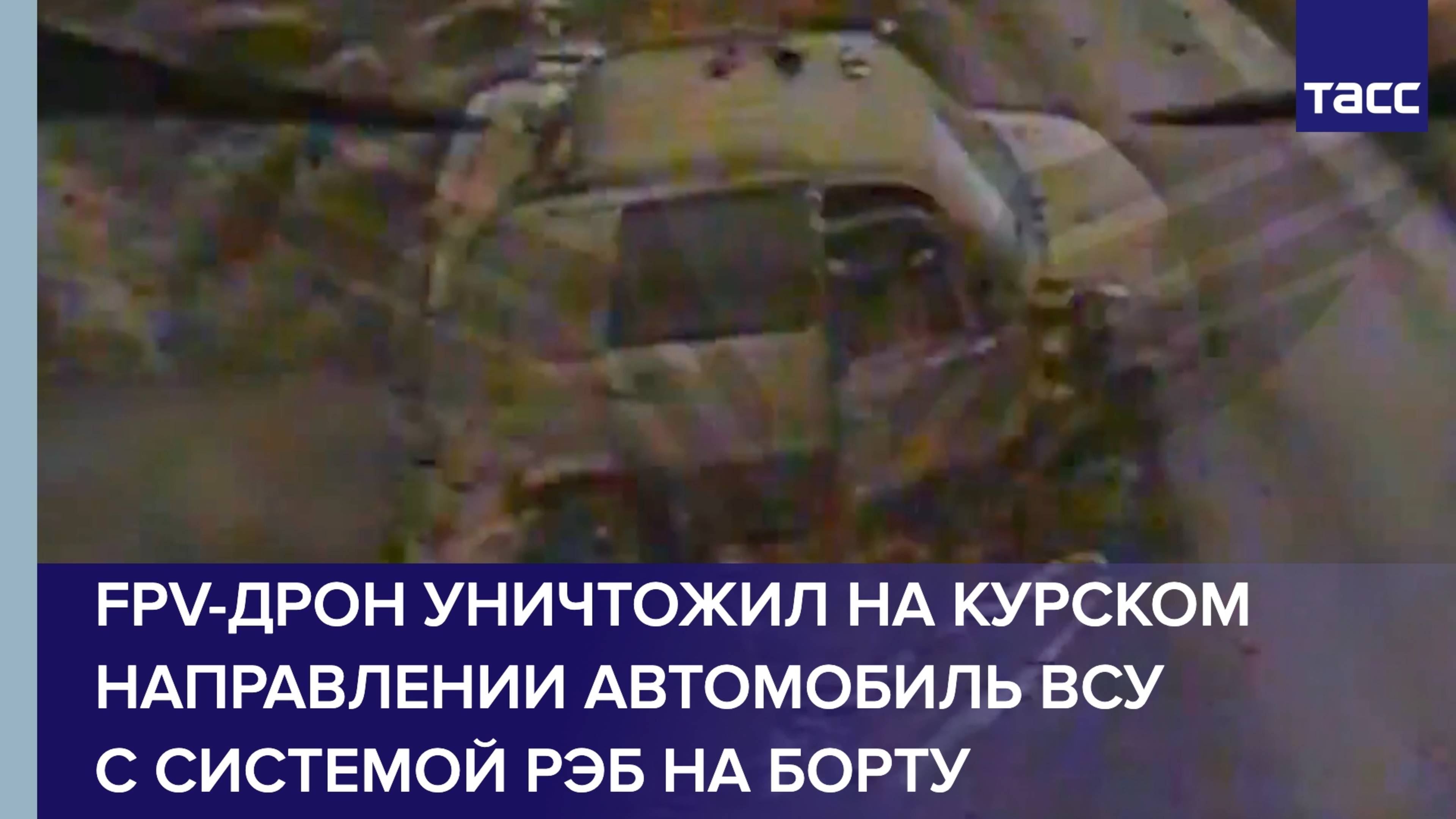 FPV-дрон уничтожил на курском направлении автомобиль ВСУ с системой РЭБ на борту