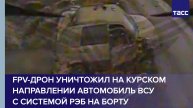 FPV-дрон уничтожил на курском направлении автомобиль ВСУ с системой РЭБ на борту